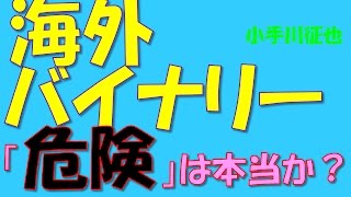 海外バイナリーオプションは危険という「忖度」 言わされるFXブログ・媒体