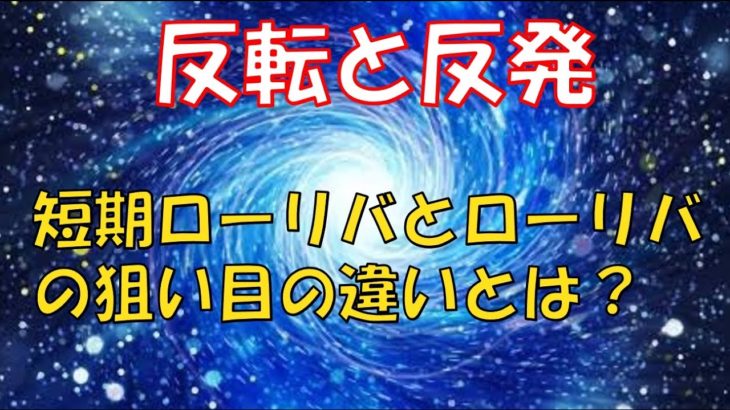 FXトレーダーの目線　反転と反発×レジサポ転換【バイナリーオプション】