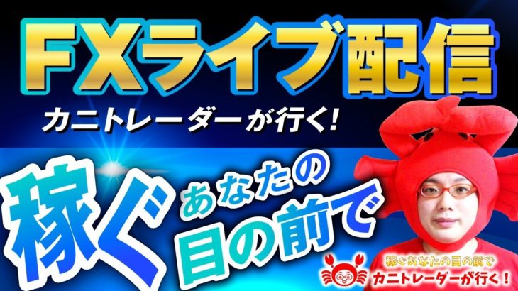 2020/11/20（金）《》FXライブ実況生配信専門カニトレーダーが行く! 生放送747回目🎤☆★第3期収支+,円★☆