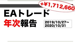 【FX自動売買】EAトレード週次報告_2020年10月4週（年次報告を兼ねる）