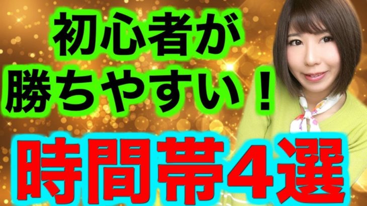 [バイナリーオプションLife]バイナリー初心者が勝ちやすい時間帯４選ハイローオーストラリア2019,03,18取引手法解説