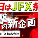 再開）2020/11/25（水）《本日JFX祭り！衝撃の新企画！》FXライブ実況生配信専門カニトレーダーが行く! 生放送750回目🎤☆★第3期収支-208,805円★☆