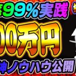 【バイナリー】勝率99％の究極神ノウハウ公開中！500万円突破！！