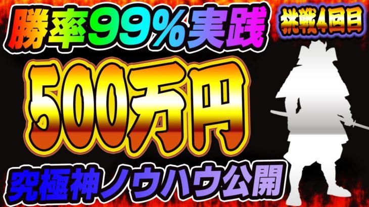 【バイナリー】勝率99％の究極神ノウハウ公開中！500万円突破！！