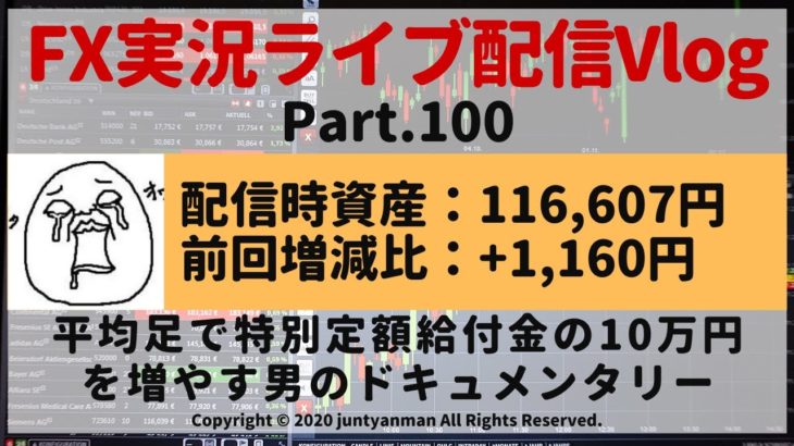 【FX実況ライブ配信Vlog】平均足で特別定額給付金の10万円を増やす男のドキュメンタリーPart.100