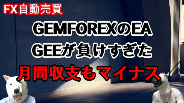 【FX自動売買】GEMFOREXのEA GEEが負けすぎた　月間収支もマイナス。。。