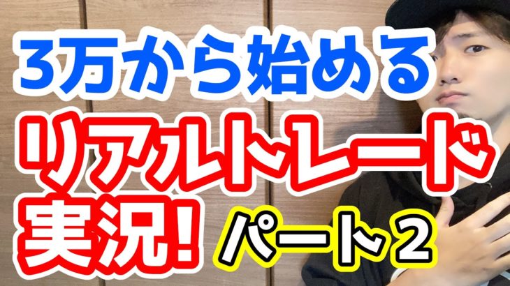 【リアルトレード実況】資金を増やすために必要な損切りの心得とは？【FX】