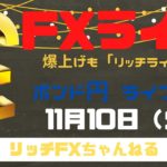 【FXライブ】爆上げポンド円！ 今日もチャネルラインでやっていく！ FX専業トレーダーのポンド円 11/10/2020