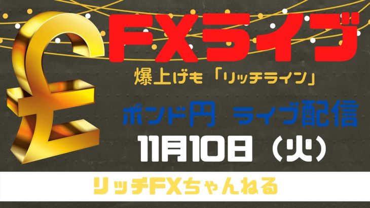 【FXライブ】爆上げポンド円！ 今日もチャネルラインでやっていく！ FX専業トレーダーのポンド円 11/10/2020