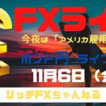 【FXライブ】今夜はアメリカ雇用統計！ 金曜日もチャネルラインでやっていく！ FX専業トレーダーのポンド円 11/06/2020