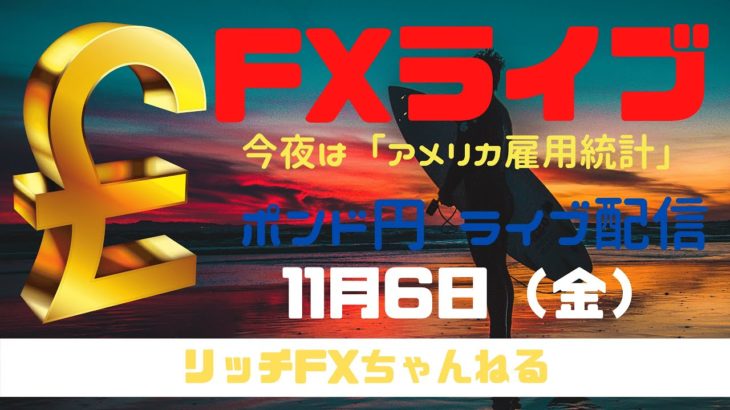 【FXライブ】今夜はアメリカ雇用統計！ 金曜日もチャネルラインでやっていく！ FX専業トレーダーのポンド円 11/06/2020