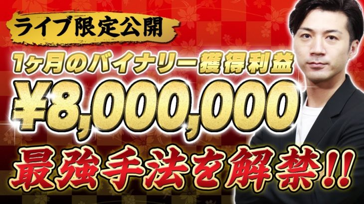 【限定LIVE】バイナリーで800万円稼いだ手法を大公開！