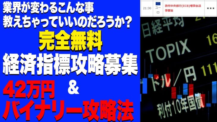 【バイナリー】業界が変わるこんなこと教えちゃっていいのだろうか？完全無料！経済指標攻略募集&42万円バイナリー攻略法！