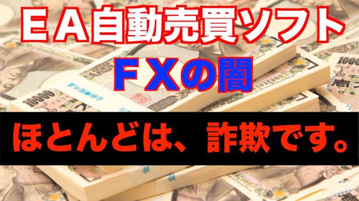 【FX】闇、EA自動売買ソフトは、全部詐欺です。気を付けろ！