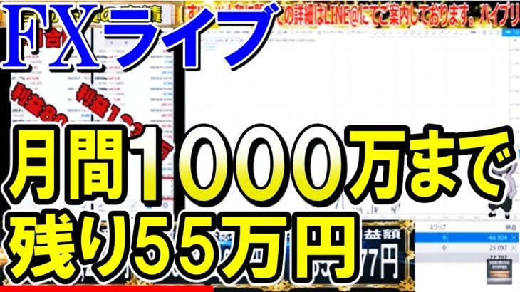 【FXライブ】※1000万円。今日で達成させます。※2020年11月20日(金)