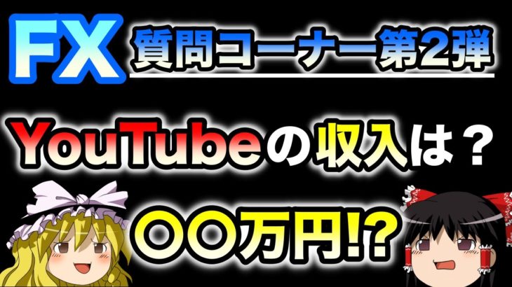 【質問コーナー第二弾】YouTubeの収入はぶっちゃけいくら？