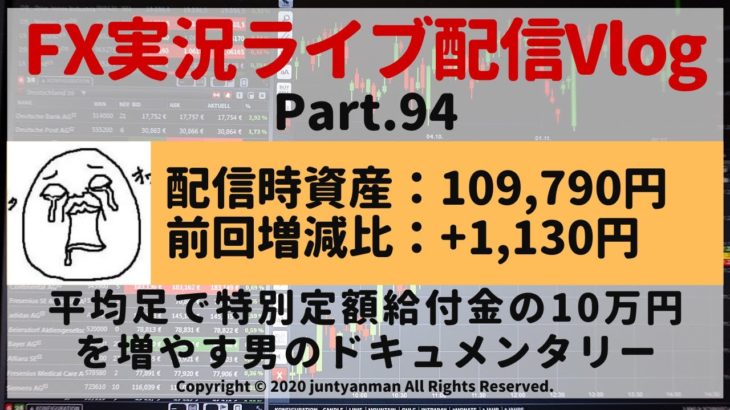 【FX実況ライブ配信Vlog】平均足で特別定額給付金の10万円を増やす男のドキュメンタリーPart.94