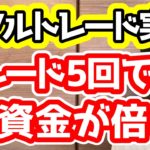 【FX】資金2倍達成！含み損ほぼ0の完璧なトレード戦略をお見せします！【リアルトレード実況#3】