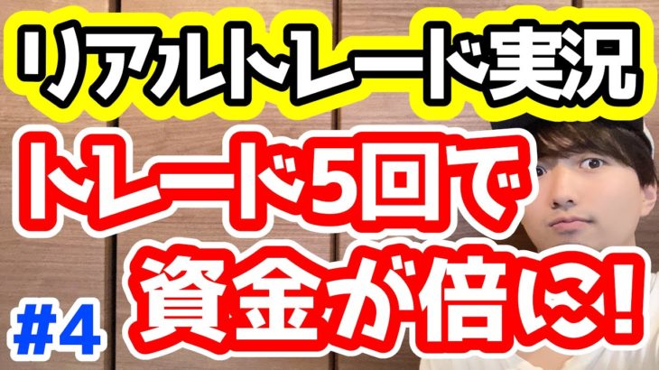 【FX】資金2倍達成！含み損ほぼ0の完璧なトレード戦略をお見せします！【リアルトレード実況#3】