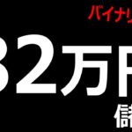 3分で、82万円儲ける！バイナリーオプション