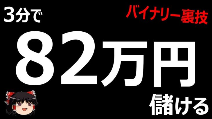 3分で、82万円儲ける！バイナリーオプション