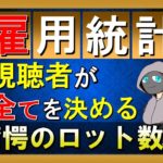 【FXライブ雇用統計】※今宵、ドル円に散る。※2020年11月6日(金)