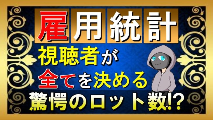 【FXライブ雇用統計】※今宵、ドル円に散る。※2020年11月6日(金)