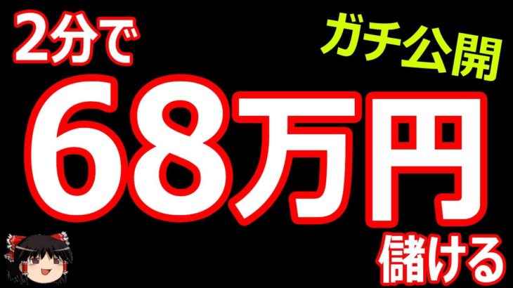 2分で、68万円儲ける！バイナリーオプション