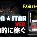 『MONスターWEB』　FX  バイナリー ハイローオーストラリア　 為替　 ｆｘ　バイナリーオプション ハイロー　　プラネットホーム