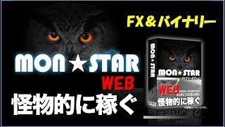 『MONスターWEB』　FX  バイナリー ハイローオーストラリア　 為替　 ｆｘ　バイナリーオプション ハイロー　　プラネットホーム