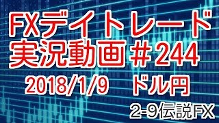 環境認識は間違っていなかったが…　FXデイトレード 実況＃244　2018/1/9