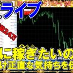 【FXライブ】※成功したい人必見トレード。閲覧注意※2020年11月27日(金)