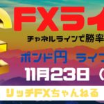【FXライブ】FX初心者でも「チャネルライン」を使って勝率アップ！　FX専業トレーダーのポンド円　11/23/2020
