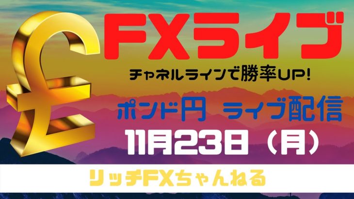 【FXライブ】FX初心者でも「チャネルライン」を使って勝率アップ！　FX専業トレーダーのポンド円　11/23/2020