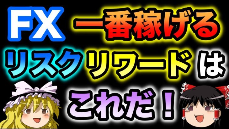 【結論】FXのリスクリワードは1対○が1番稼げる（ゆっくり実況）