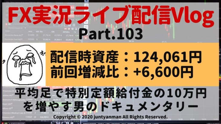 【FX実況ライブ配信Vlog】平均足で特別定額給付金の10万円を増やす男のドキュメンタリーPart.103