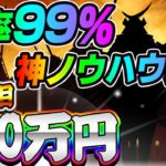 【バイナリー】勝率99％神ノウハウ実践して稼いだお金を皆さまに還元します。