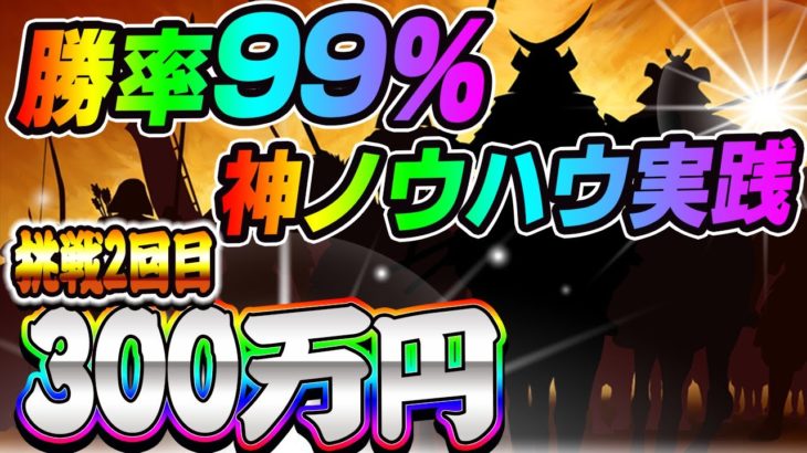 【バイナリー】勝率99％神ノウハウ実践して稼いだお金を皆さまに還元します。