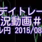 FXデイトレード 手法 実況動画＃29　ドル円 2015/08/17