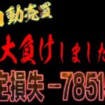 【FX自動売買】大損やらかした…ひでえよ…【ゴールド】