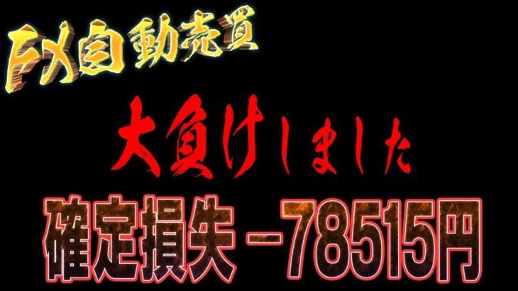 【FX自動売買】大損やらかした…ひでえよ…【ゴールド】