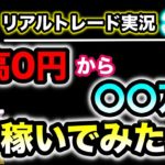 【ゆっくり実況】海外FXで0円から○○万円稼いでみた