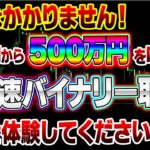 【バイナリー】お金はかかりません！1000円から500万円を叩き出す超高速バイナリー取引！無料で体験してください！