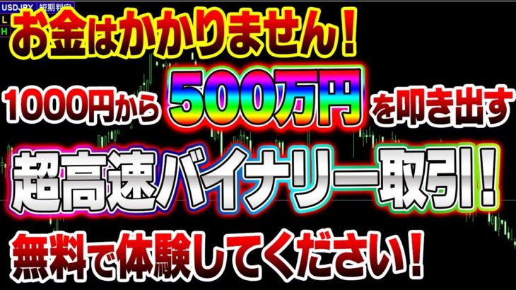 【バイナリー】お金はかかりません！1000円から500万円を叩き出す超高速バイナリー取引！無料で体験してください！