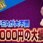 【FX自動売買】ポンドEAが大不調！ぶっこいた