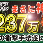 【バイナリー】1万円が237万になった最強の衝撃手法遂に解禁します！【必勝法】【投資】【FX】【バイナリーオプション】【初心者】