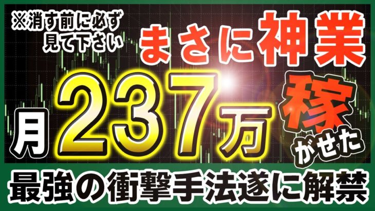 【バイナリー】1万円が237万になった最強の衝撃手法遂に解禁します！【必勝法】【投資】【FX】【バイナリーオプション】【初心者】