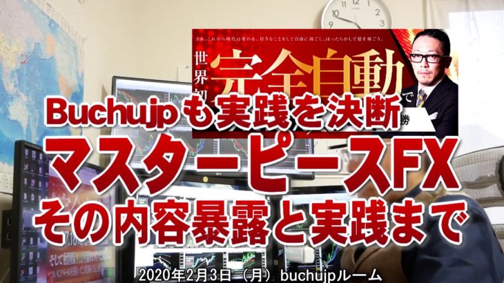 2020 02 06 「マスターピースFX」buchujpも検証を実践決断とEA暴露の件