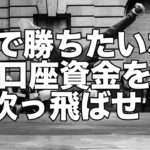 FX自動売買EAで勝ち続けたいなら口座資金を吹っ飛ばせ！