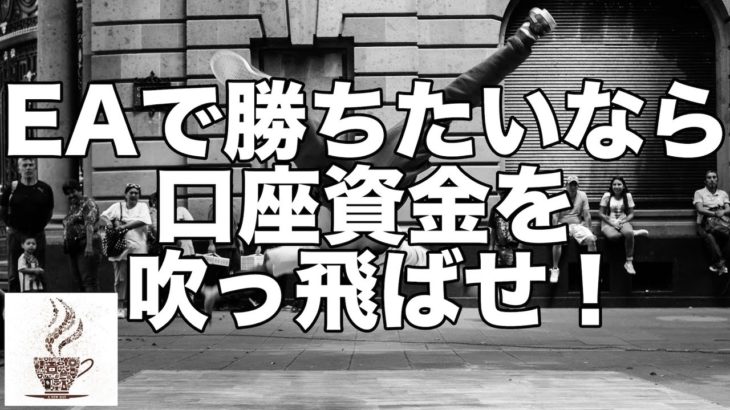 FX自動売買EAで勝ち続けたいなら口座資金を吹っ飛ばせ！